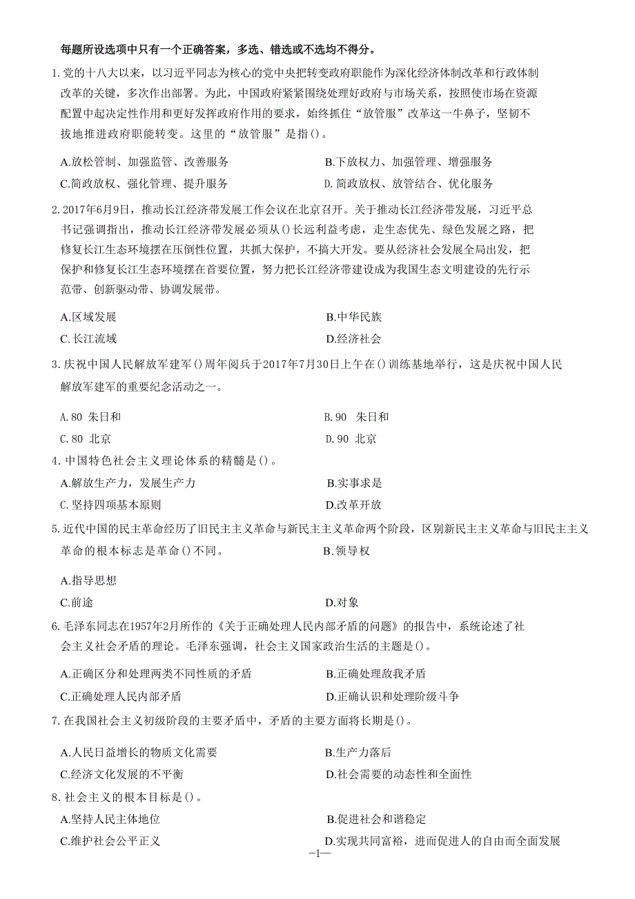 2017年8月江西省抚州市所属事业单位公开招聘考试《综合基础知识》_第1页