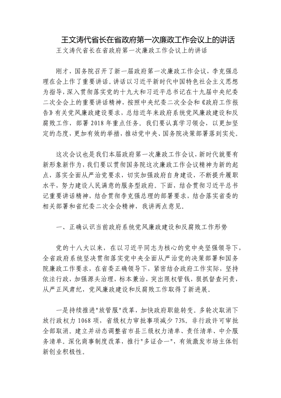 王文涛代省长在省政府第一次廉政工作会议上的讲话_第1页