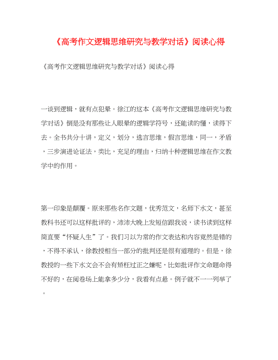 2022《高考作文逻辑思维研究与教学对话》阅读心得_第1页