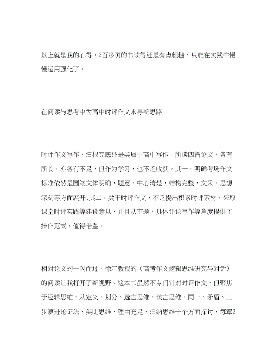 2022《高考作文逻辑思维研究与教学对话》阅读心得_第3页