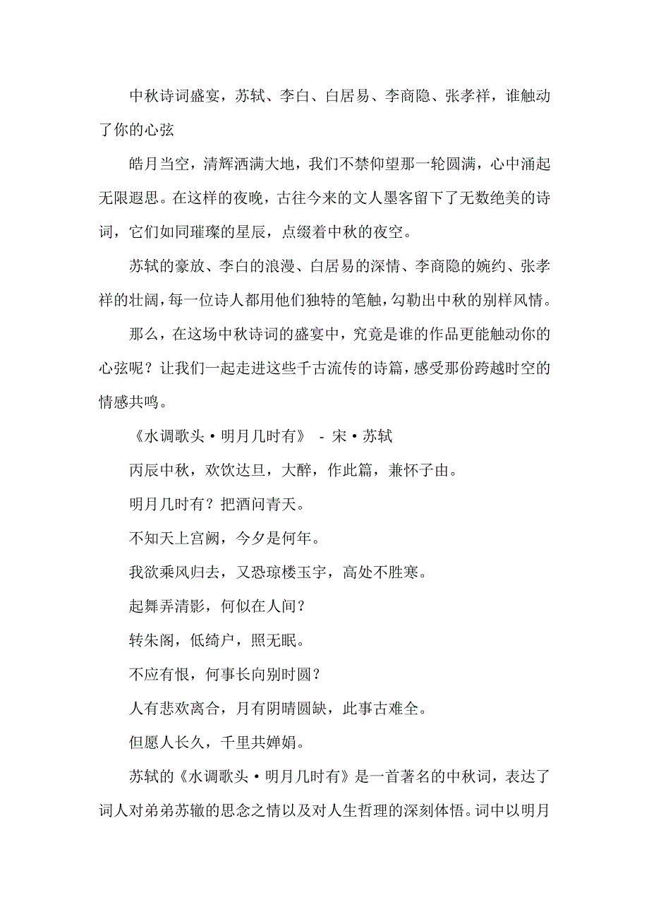 中秋诗词盛宴苏轼、李白、白居易、李商隐、张孝祥谁触动了你的心弦_第1页