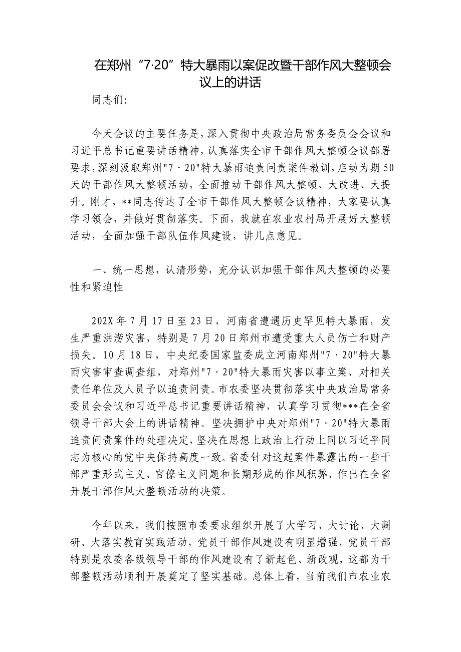 在郑州“7·20”特大暴雨以案促改暨干部作风大整顿会议上的讲话_第1页