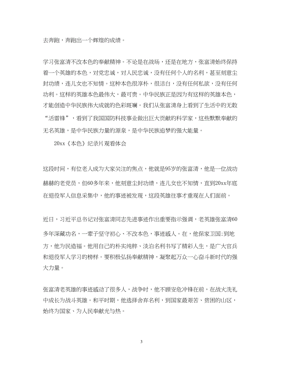 2022《本色》张富清纪录片观后感心得体会范文5篇精选_第3页