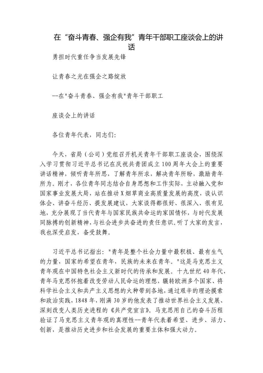 在“奋斗青春、强企有我”青年干部职工座谈会上的讲话_第1页