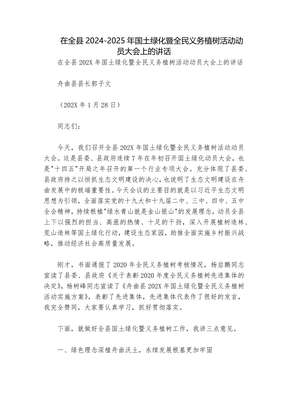 在全县2024-2025年国土绿化暨全民义务植树活动动员大会上的讲话_第1页