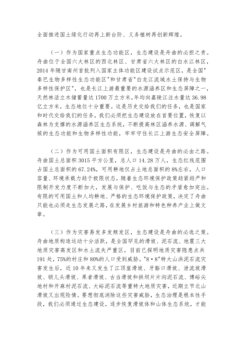 在全县2024-2025年国土绿化暨全民义务植树活动动员大会上的讲话_第4页