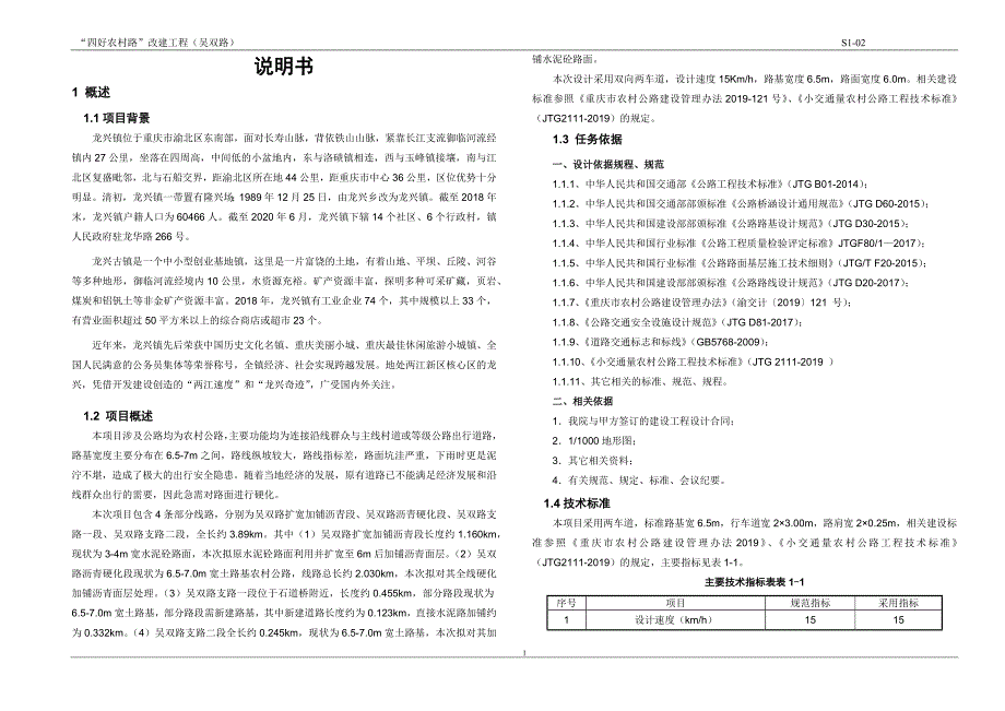 “四好农村路”改建工程（吴双路） 总体设计说明_第1页