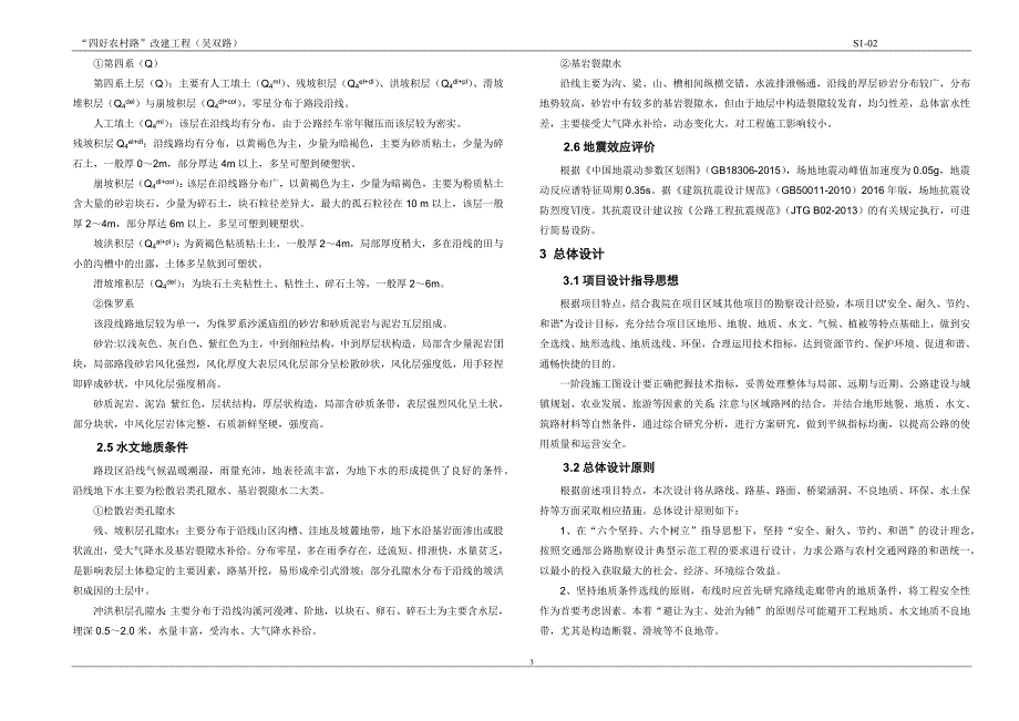 “四好农村路”改建工程（吴双路） 总体设计说明_第3页