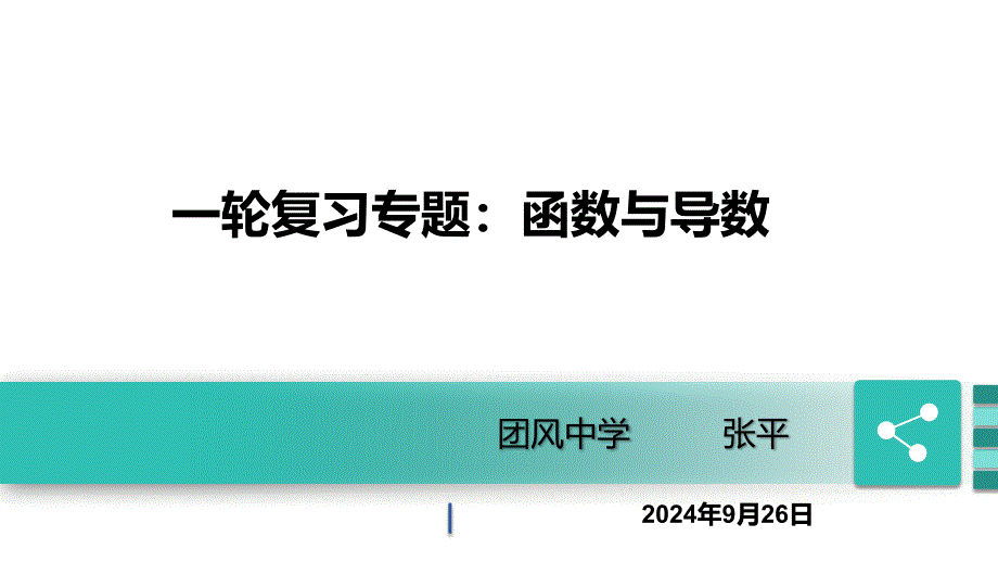 2025届高考数学一轮复习建议——函数与导数专题讲座课件_第1页