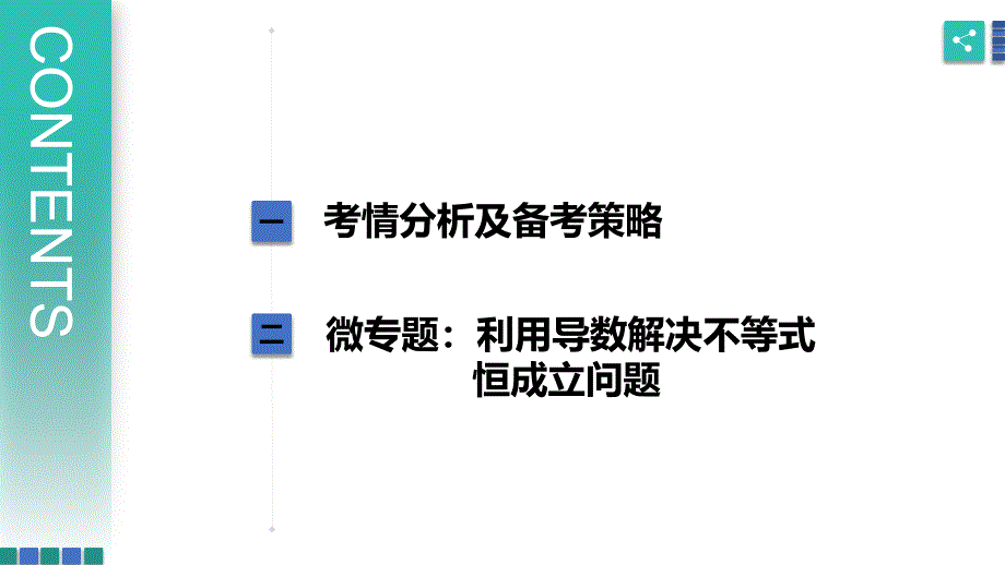 2025届高考数学一轮复习建议——函数与导数专题讲座课件_第2页