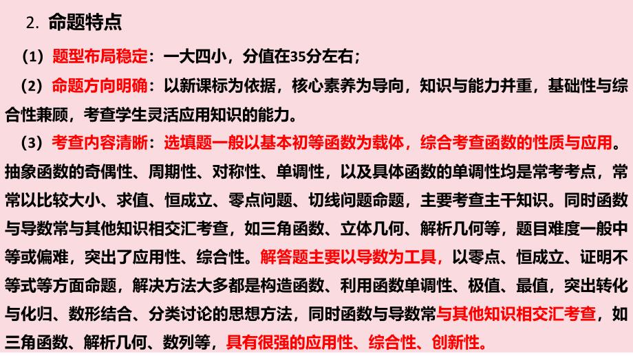 2025届高考数学一轮复习建议——函数与导数专题讲座课件_第4页