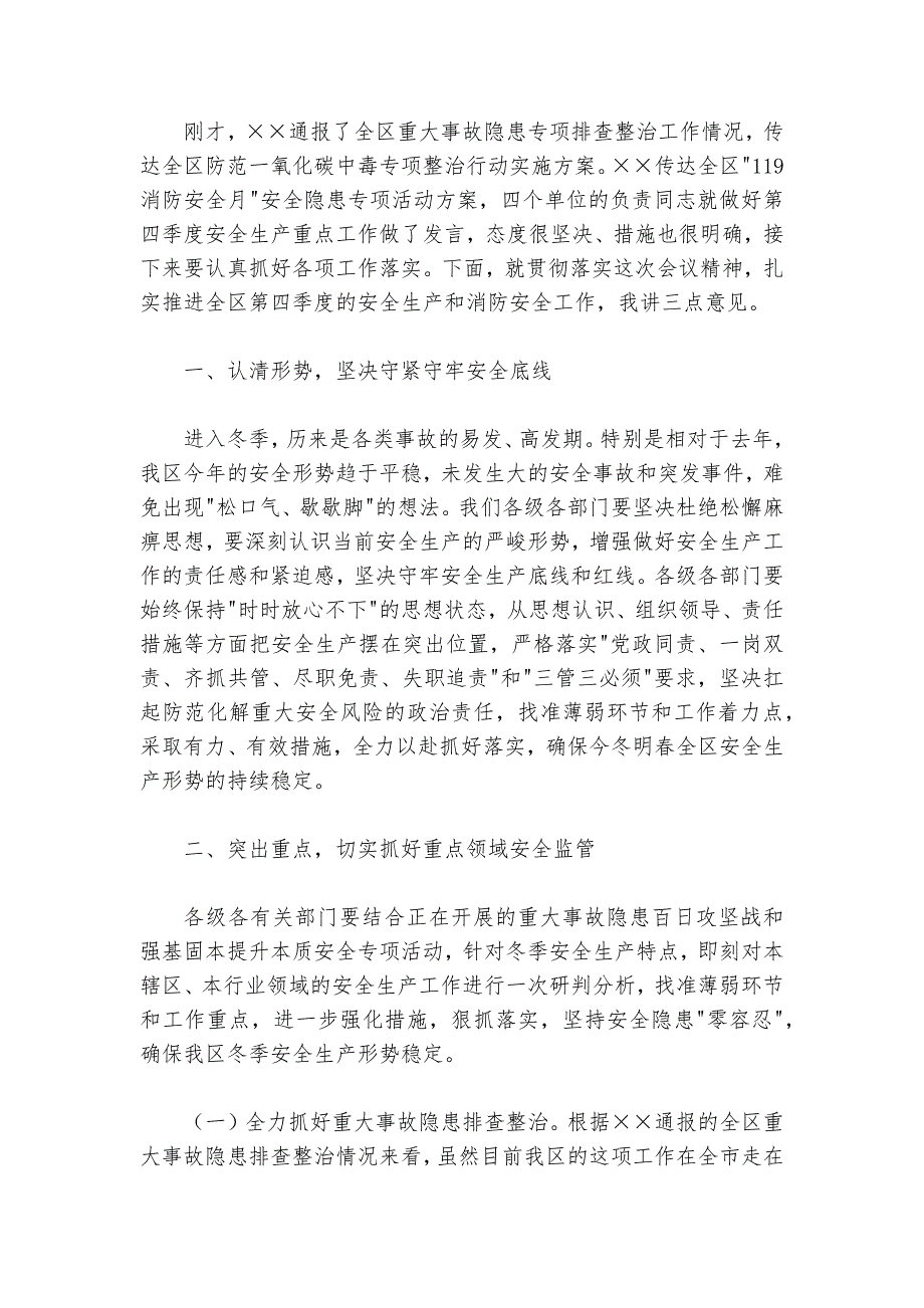 全区第四季度（冬季）安全生产工作会议 暨消安委第四季度工作会议讲话提纲_第2页