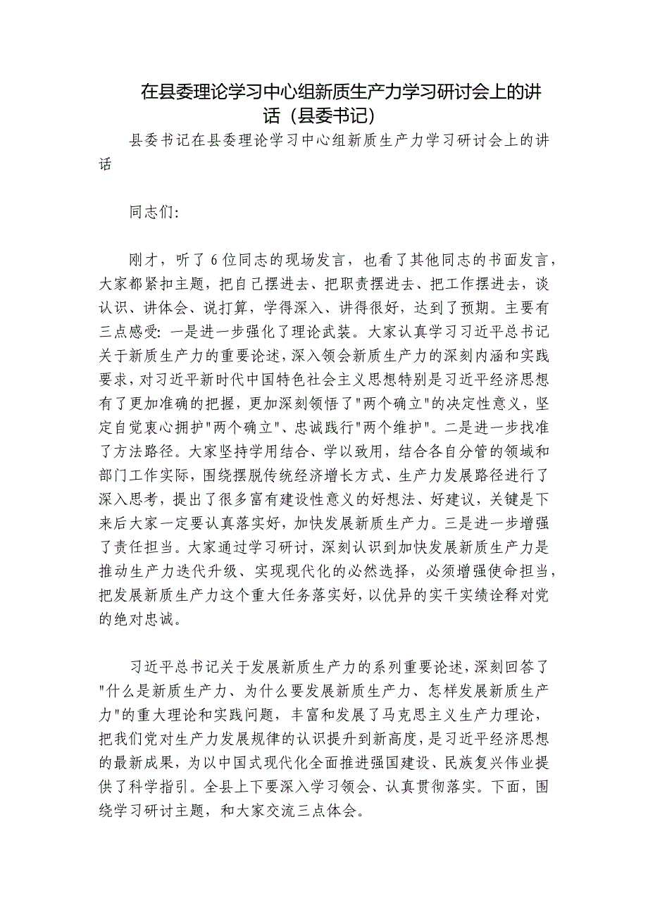 在县委理论学习中心组新质生产力学习研讨会上的讲话（县委书记）_第1页