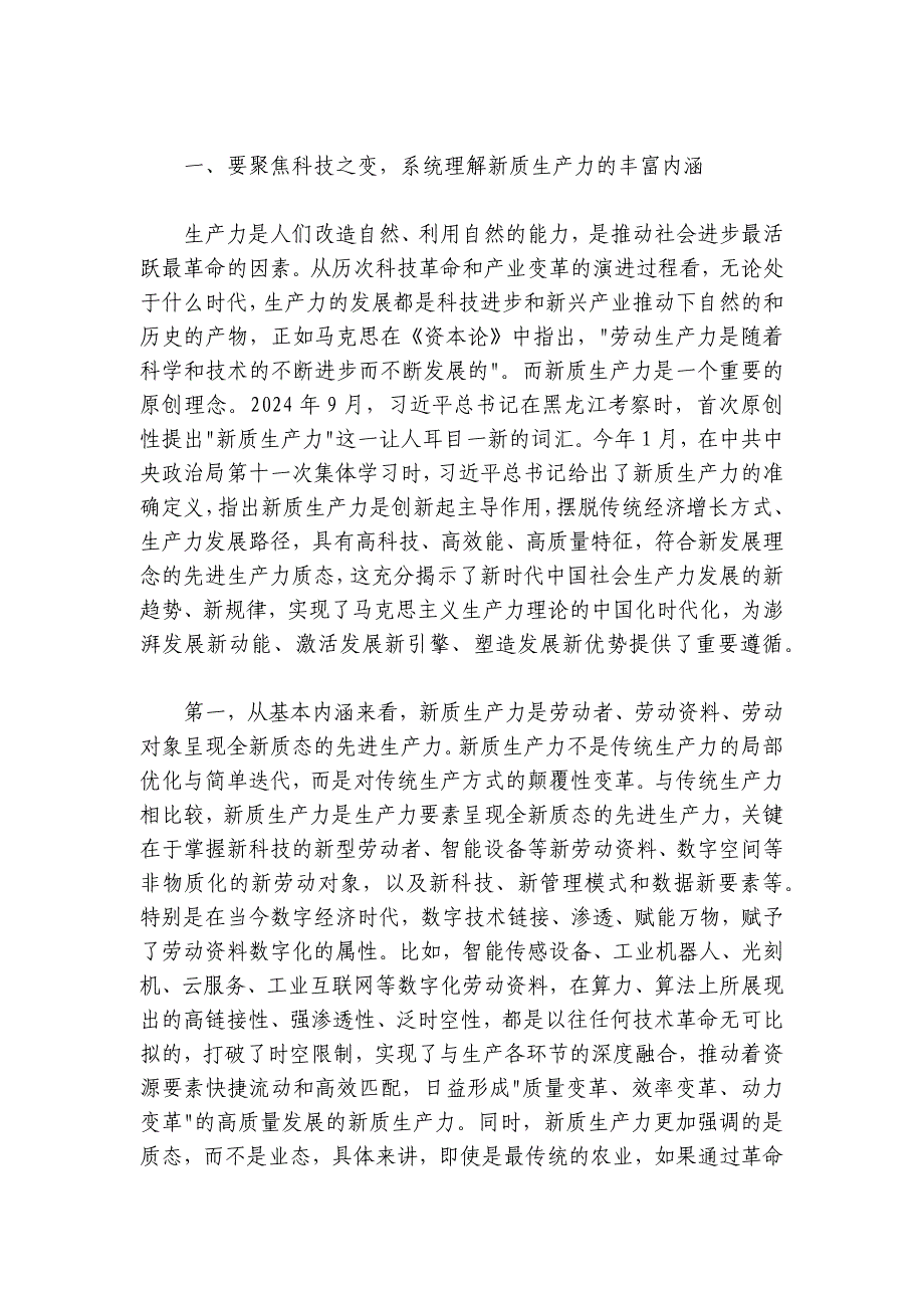 在县委理论学习中心组新质生产力学习研讨会上的讲话（县委书记）_第2页