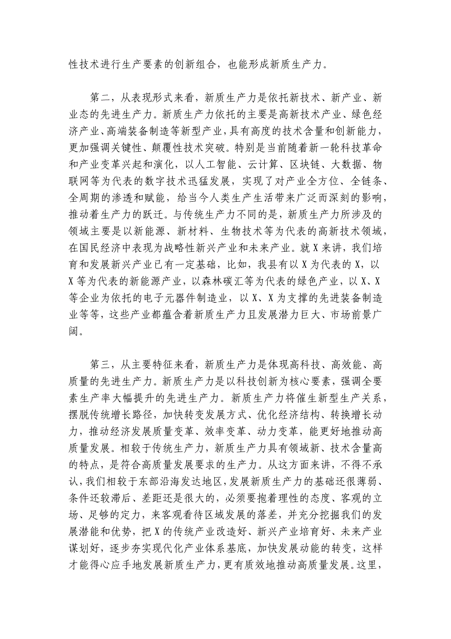 在县委理论学习中心组新质生产力学习研讨会上的讲话（县委书记）_第3页