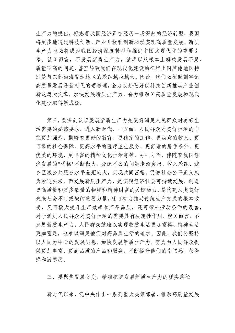 在县委理论学习中心组新质生产力学习研讨会上的讲话（县委书记）_第5页