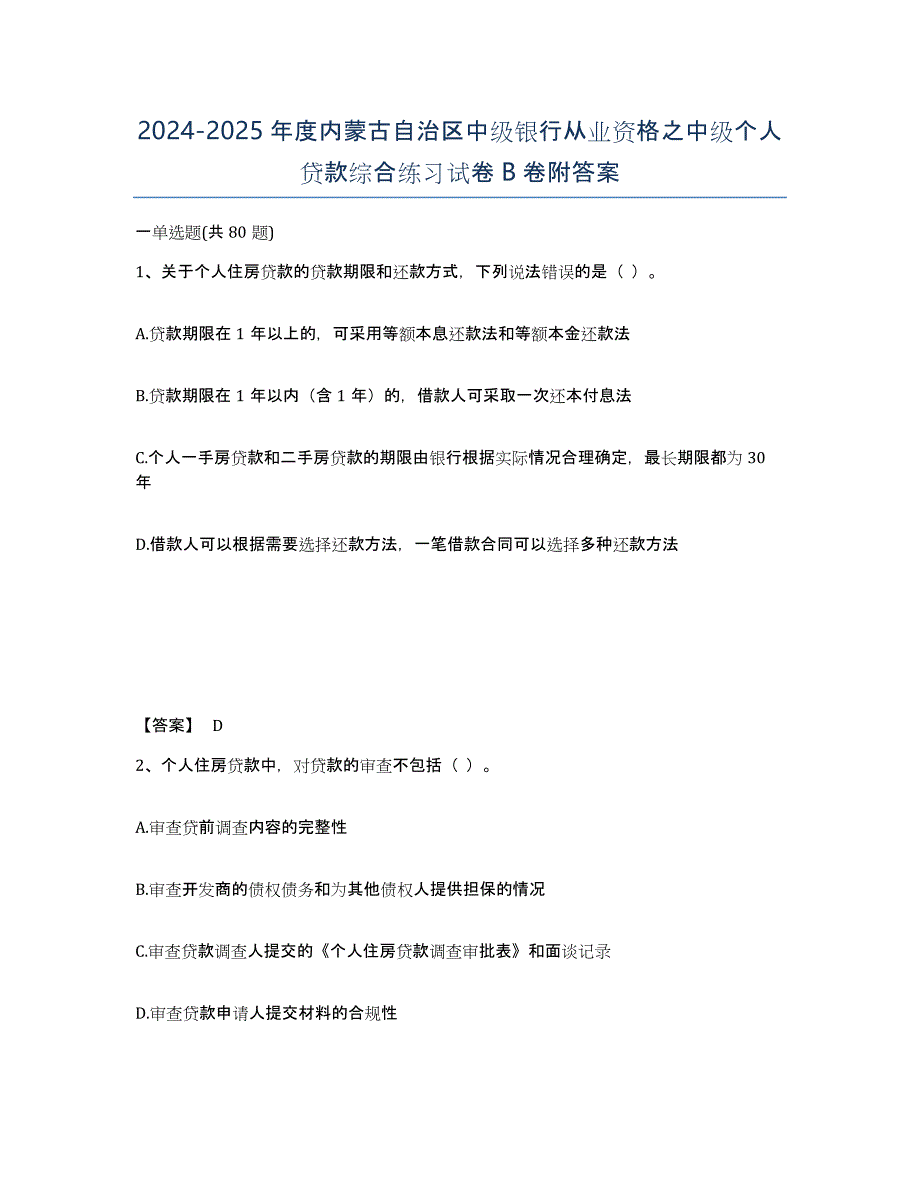 2024-2025年度内蒙古自治区中级银行从业资格之中级个人贷款综合练习试卷B卷附答案_第1页