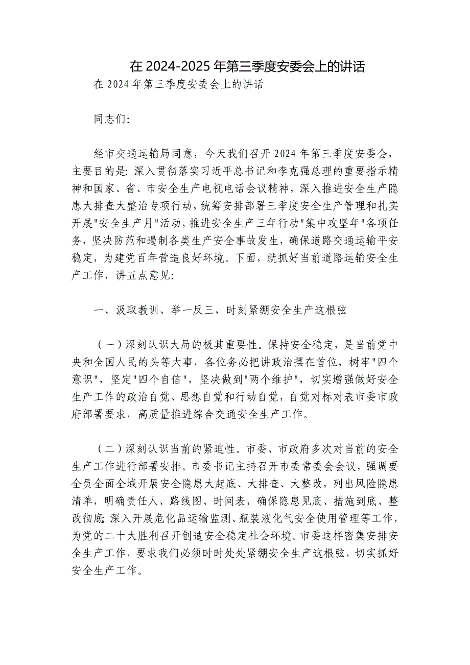 在2024-2025年第三季度安委会上的讲话_第1页