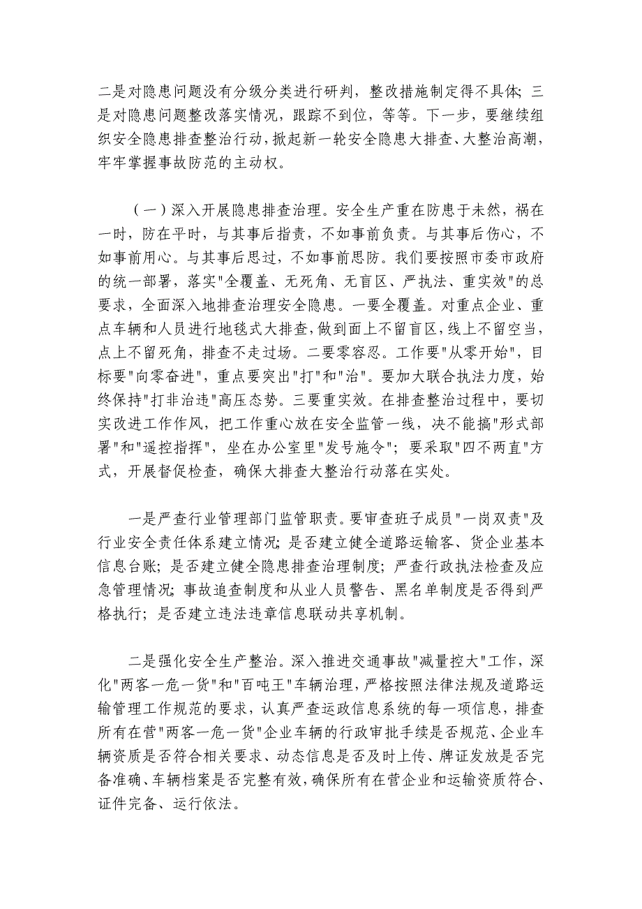 在2024-2025年第三季度安委会上的讲话_第4页