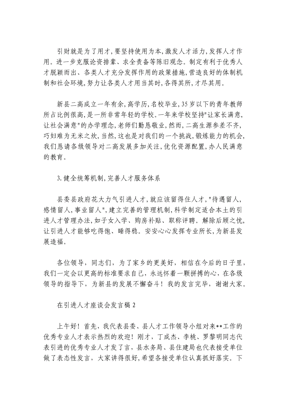 在引进人才座谈会发言稿2篇_第4页