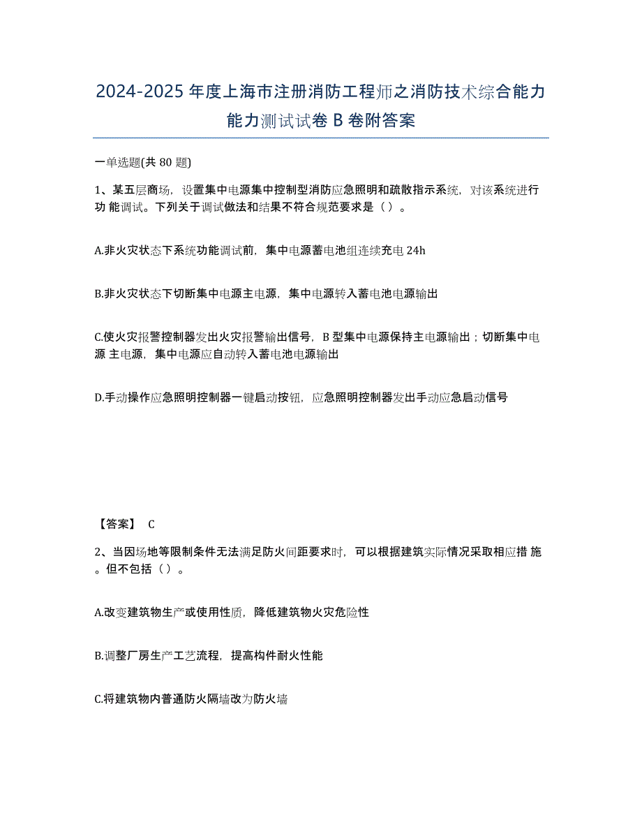 2024-2025年度上海市注册消防工程师之消防技术综合能力能力测试试卷B卷附答案_第1页