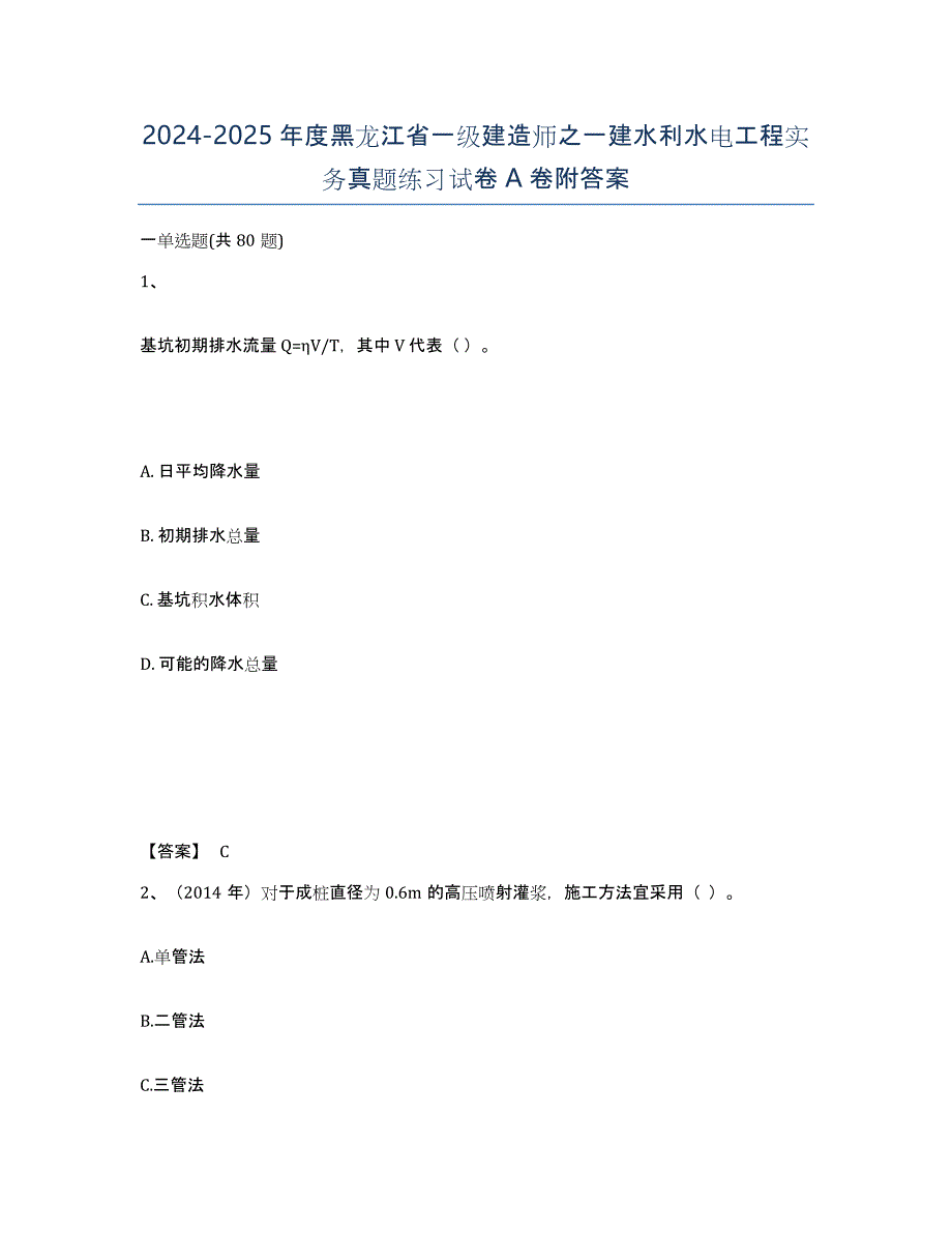 2024-2025年度黑龙江省一级建造师之一建水利水电工程实务真题练习试卷A卷附答案_第1页