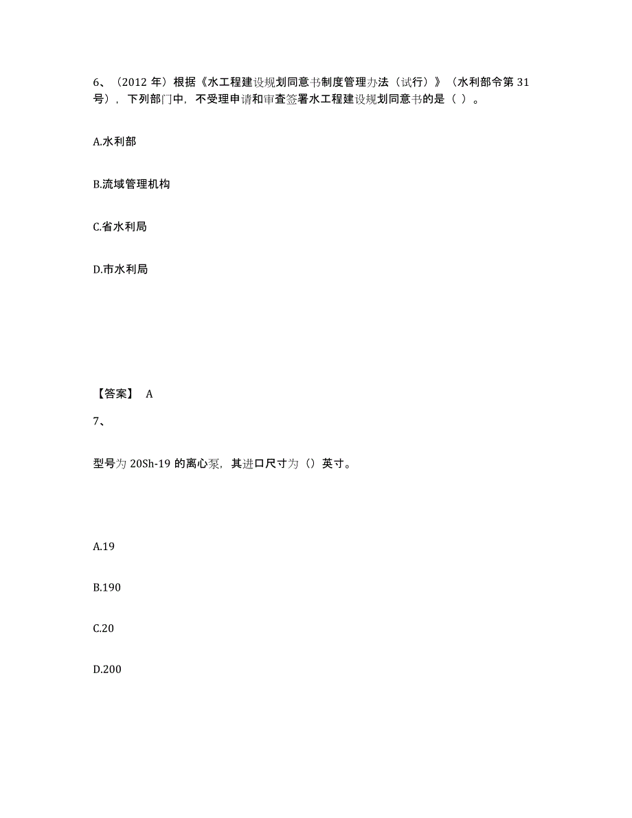 2024-2025年度黑龙江省一级建造师之一建水利水电工程实务真题练习试卷A卷附答案_第4页