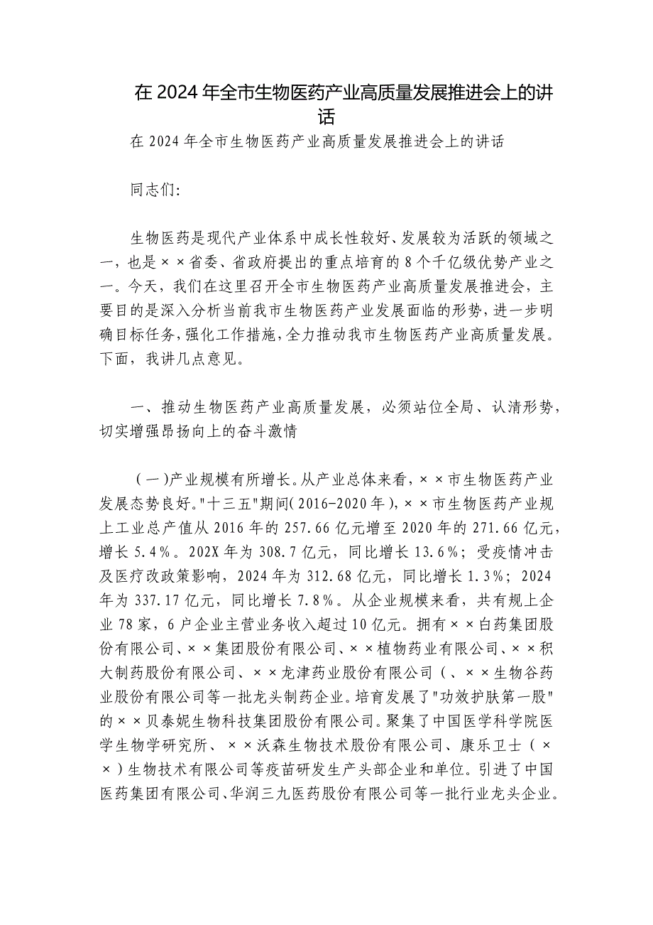 在2024年全市生物医药产业高质量发展推进会上的讲话_第1页