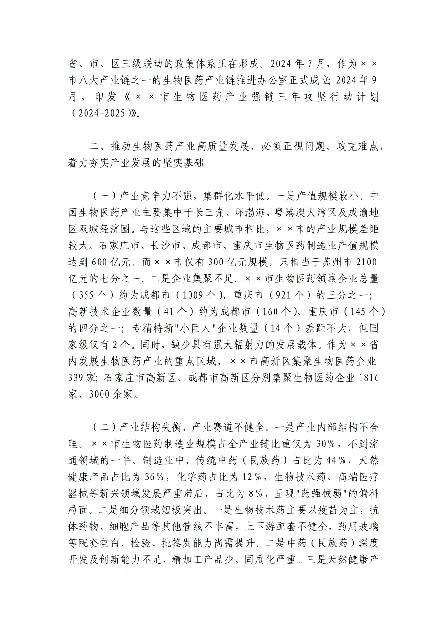 在2024年全市生物医药产业高质量发展推进会上的讲话_第3页