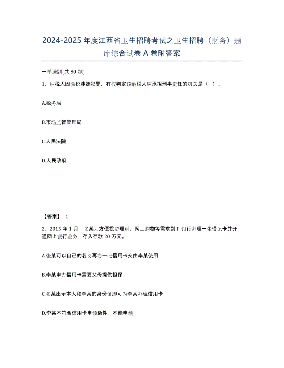 2024-2025年度江西省卫生招聘考试之卫生招聘（财务）题库综合试卷A卷附答案_第1页