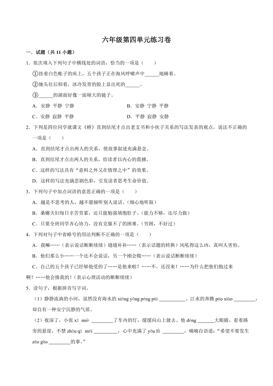 第四单元练习卷（拔尖练习）2024-2025学年六年级上册语文统编版_第1页