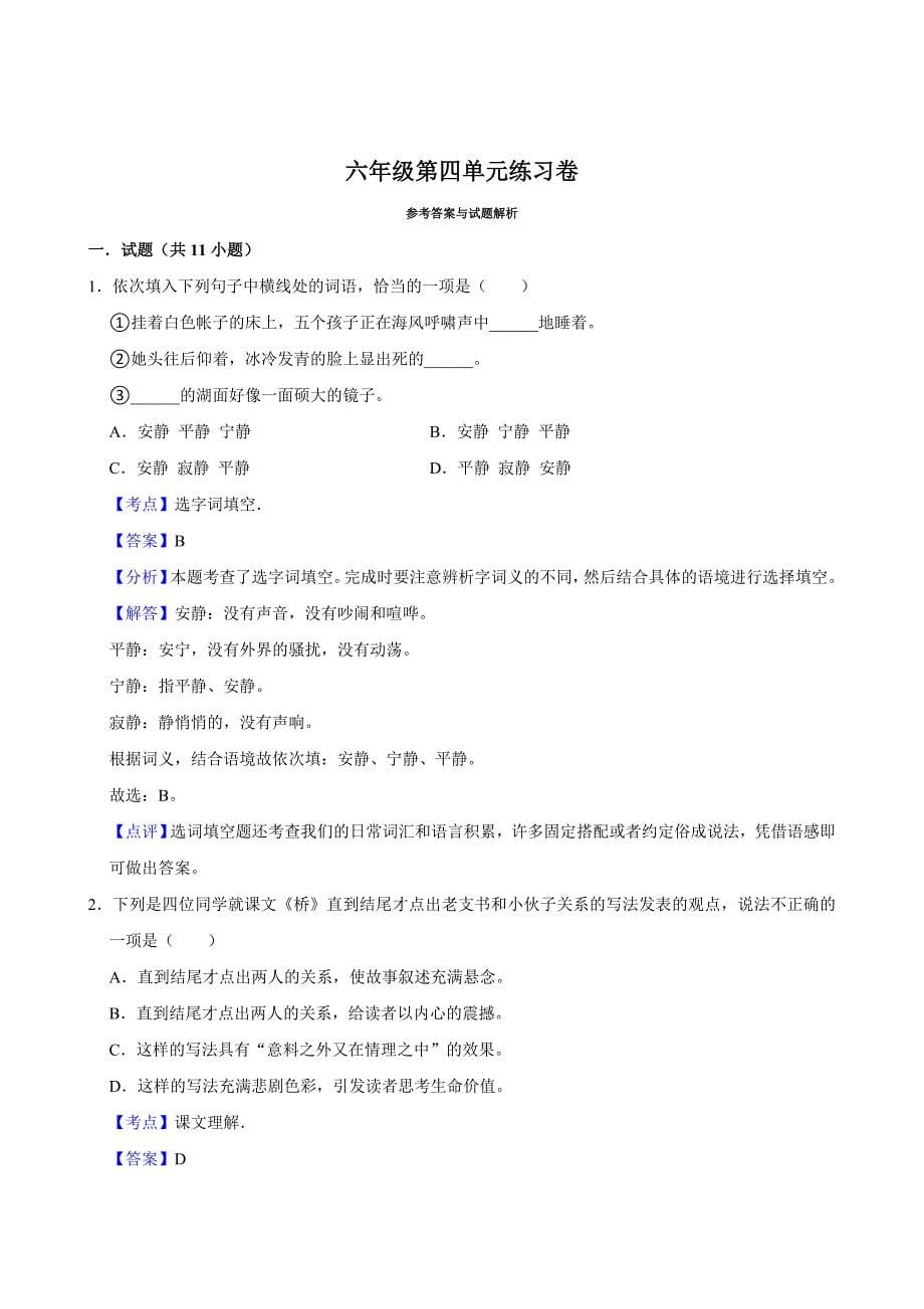 第四单元练习卷（拔尖练习）2024-2025学年六年级上册语文统编版_第5页