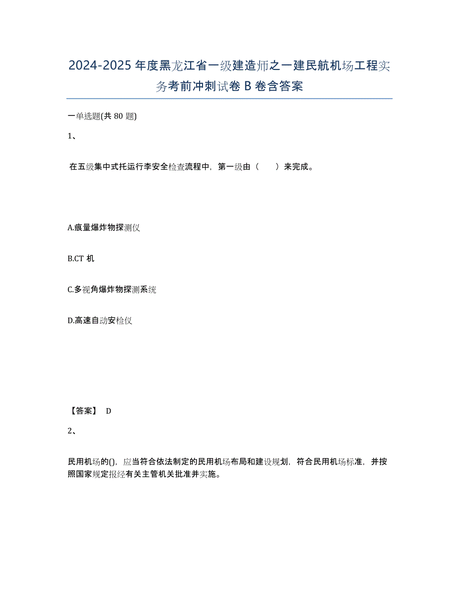 2024-2025年度黑龙江省一级建造师之一建民航机场工程实务考前冲刺试卷B卷含答案_第1页