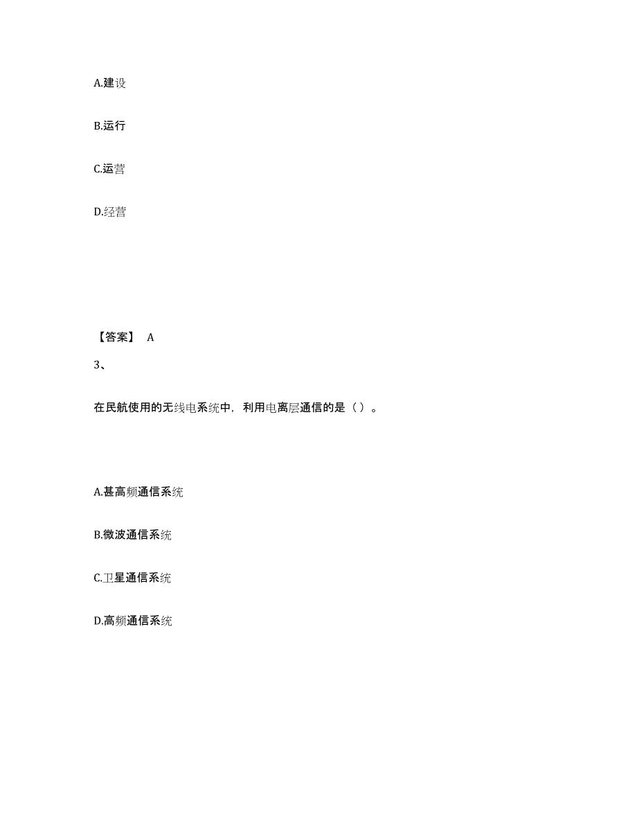 2024-2025年度黑龙江省一级建造师之一建民航机场工程实务考前冲刺试卷B卷含答案_第2页