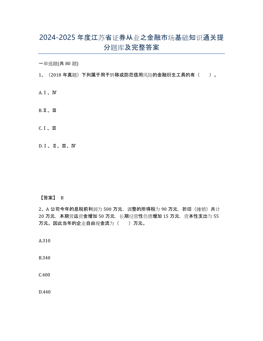 2024-2025年度江苏省证券从业之金融市场基础知识通关提分题库及完整答案_第1页