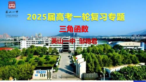 2025届高考数学一轮复习建议——三角函数专题讲座课件