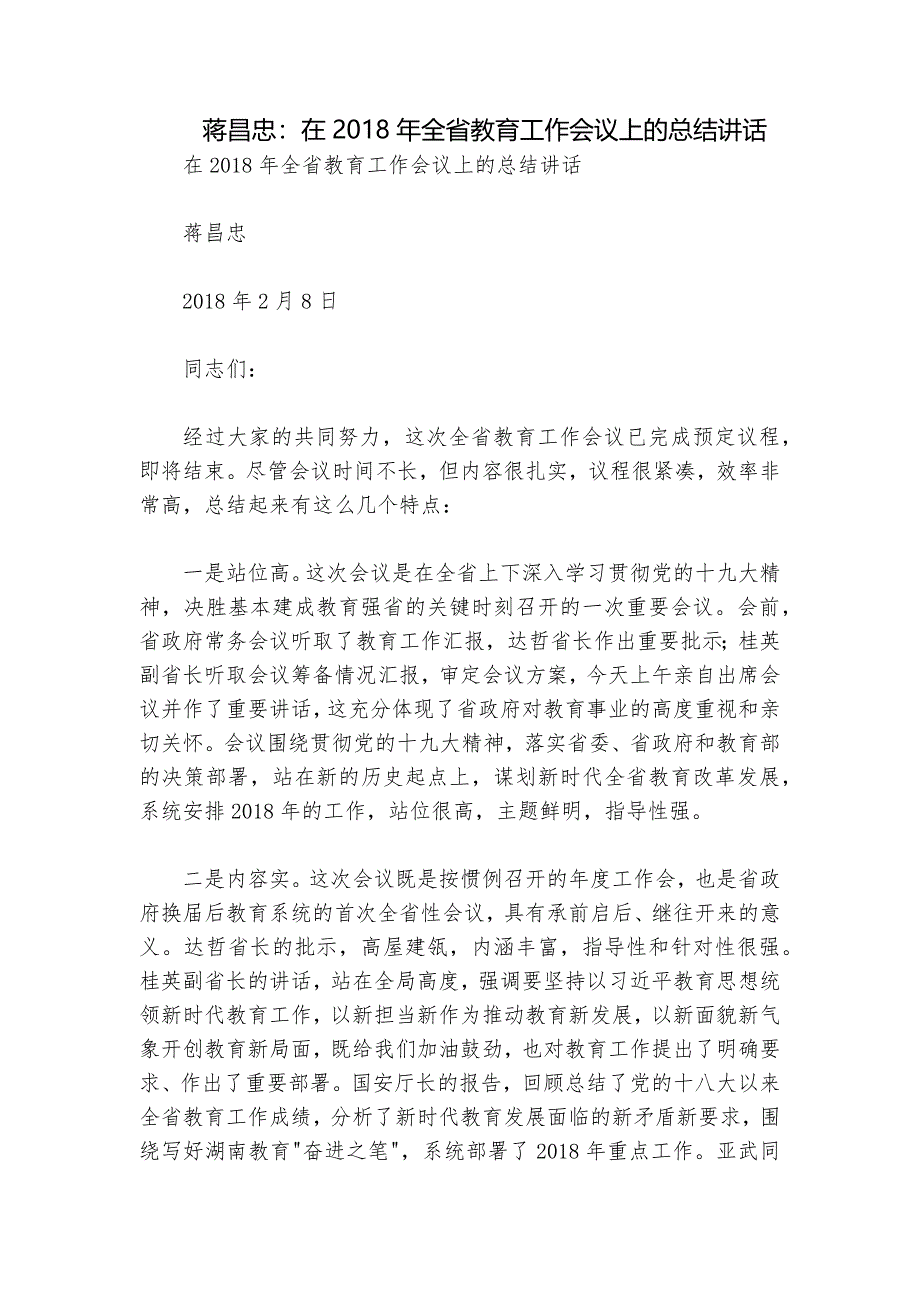 蒋昌忠：在2018年全省教育工作会议上的总结讲话_第1页