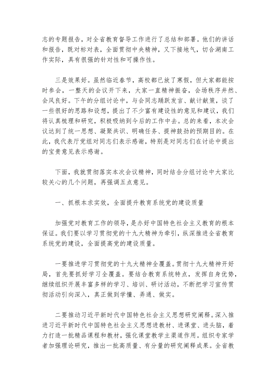 蒋昌忠：在2018年全省教育工作会议上的总结讲话_第2页