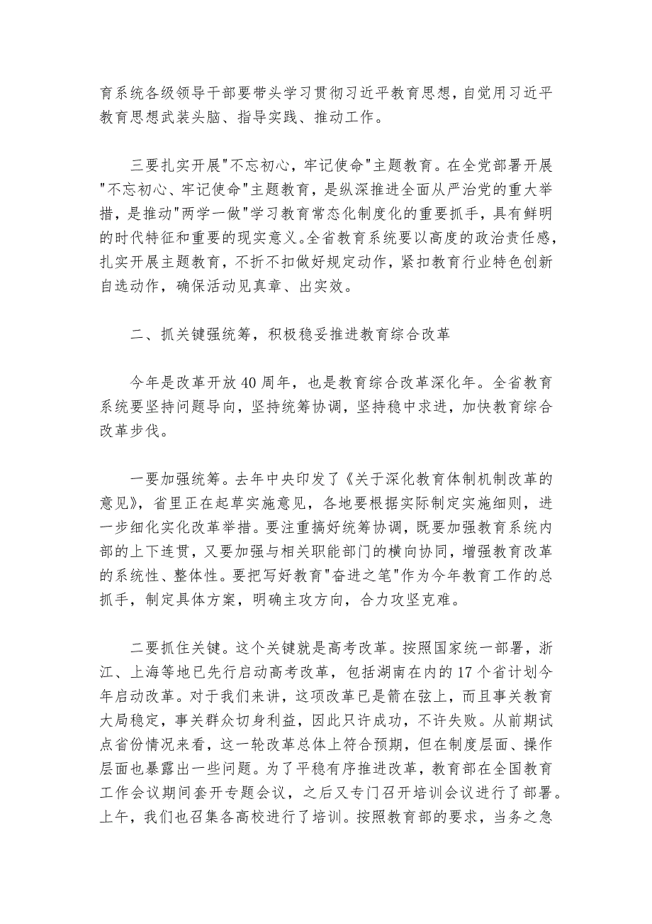 蒋昌忠：在2018年全省教育工作会议上的总结讲话_第3页