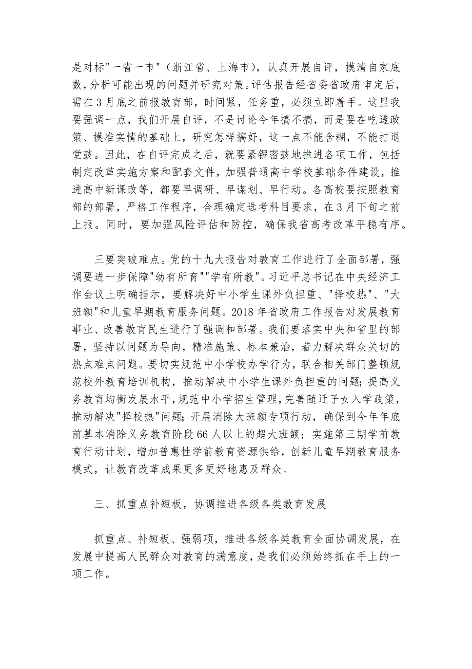 蒋昌忠：在2018年全省教育工作会议上的总结讲话_第4页