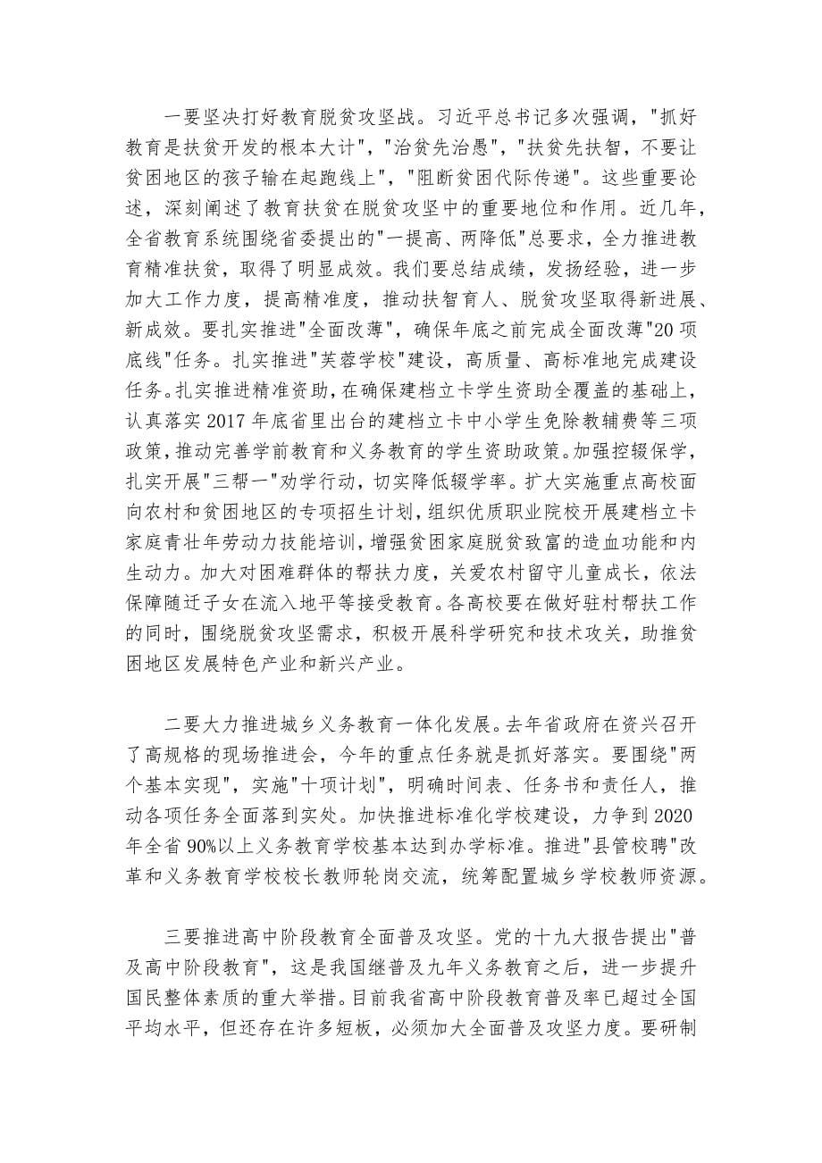 蒋昌忠：在2018年全省教育工作会议上的总结讲话_第5页