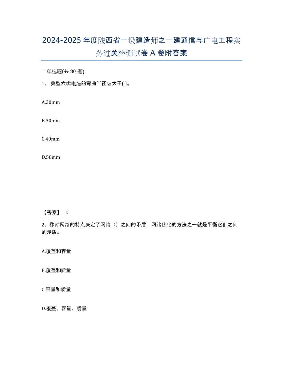 2024-2025年度陕西省一级建造师之一建通信与广电工程实务过关检测试卷A卷附答案_第1页