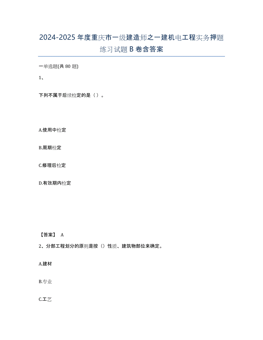 2024-2025年度重庆市一级建造师之一建机电工程实务押题练习试题B卷含答案_第1页