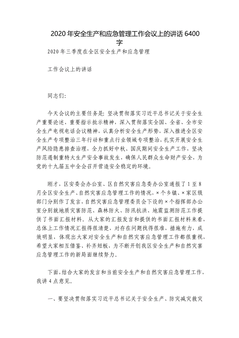 2020年安全生产和应急管理工作会议上的讲话6400字_第1页