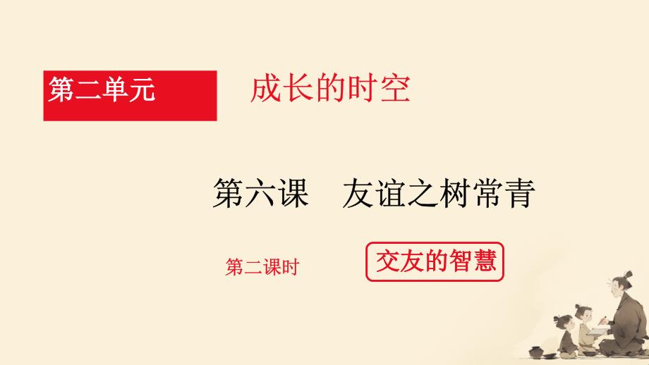 【课件】交友的智慧+课件-+2024-2025学年统编版道德与法治七年级上册_第3页