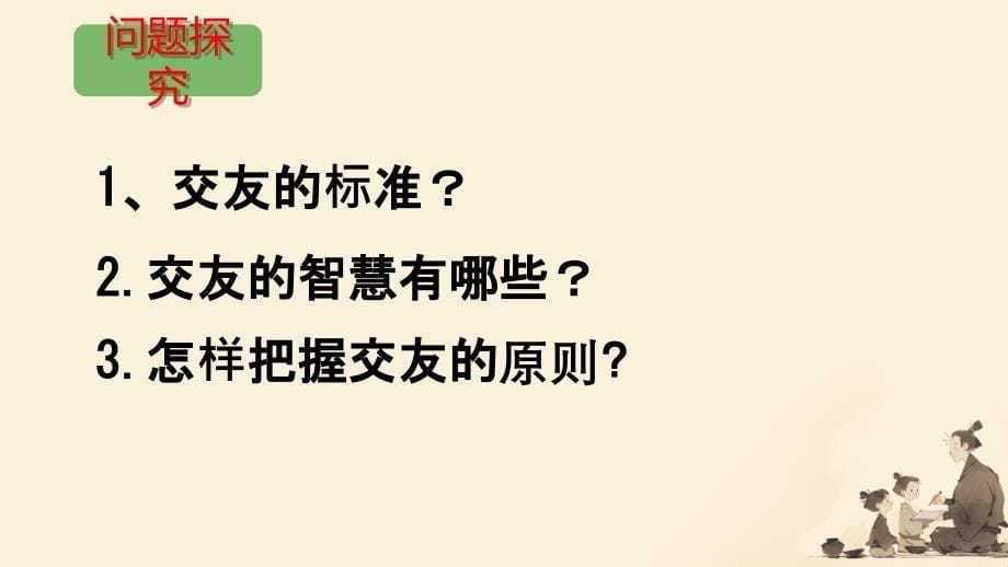 【课件】交友的智慧+课件-+2024-2025学年统编版道德与法治七年级上册_第5页