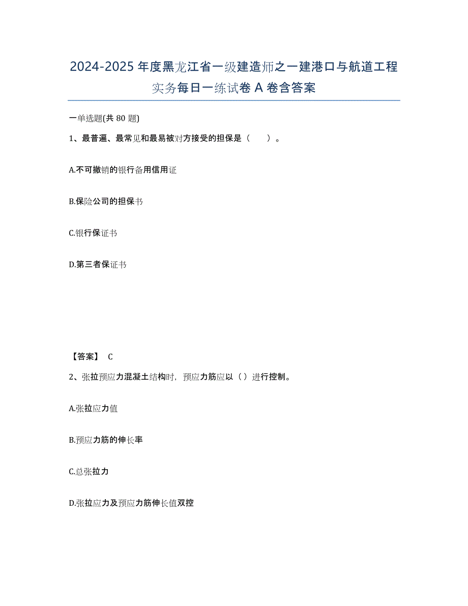 2024-2025年度黑龙江省一级建造师之一建港口与航道工程实务每日一练试卷A卷含答案_第1页