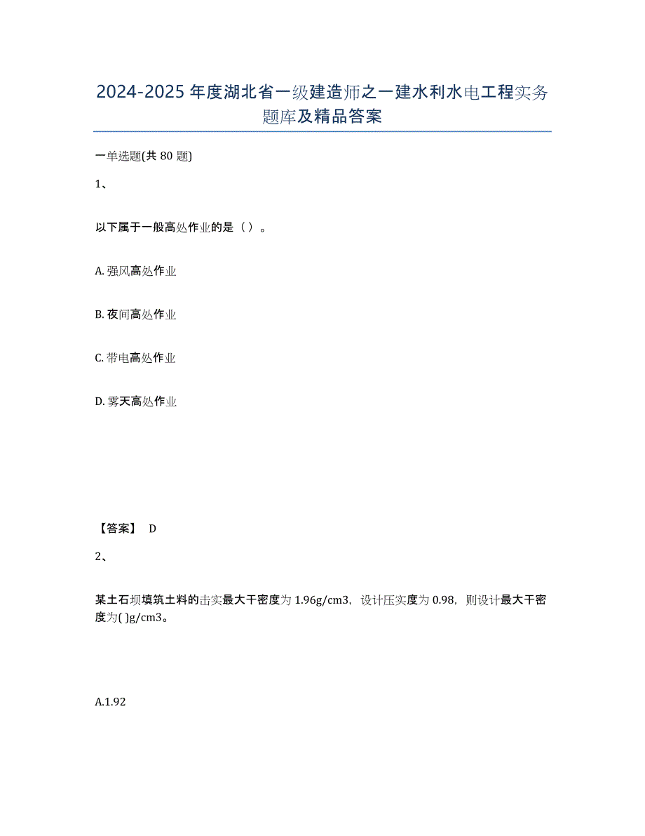 2024-2025年度湖北省一级建造师之一建水利水电工程实务题库及答案_第1页