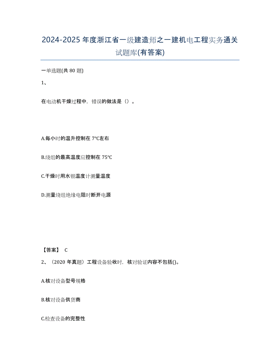 2024-2025年度浙江省一级建造师之一建机电工程实务通关试题库(有答案)_第1页