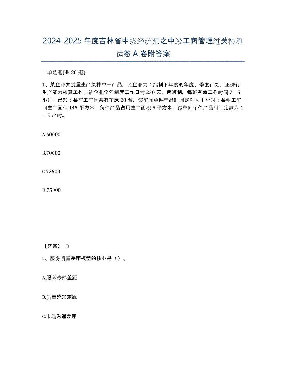 2024-2025年度吉林省中级经济师之中级工商管理过关检测试卷A卷附答案_第1页